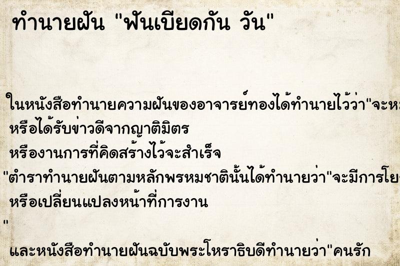 ทำนายฝันฟันเบียดกันวัน ทำนายฝันทำนายฝันฟันเบียดกันวัน